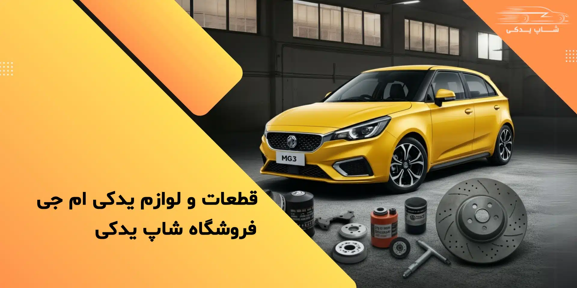 مرجع فروش قطعات یدکی ام جی 3 شاپ یدکی